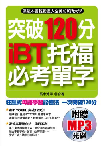 突破120分 iBT托福必考單字:靠這本書輕鬆進入全美前10所大學