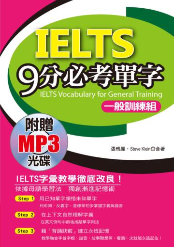 IELTS 9分必考單字(一般訓練組):3項全國唯一,輕鬆考上IELTS
