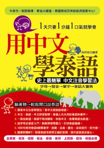 用中文學泰語 －史上最簡單 中文注音學習法