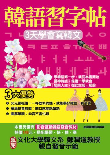 韓語習字帖：3天學會寫韓文