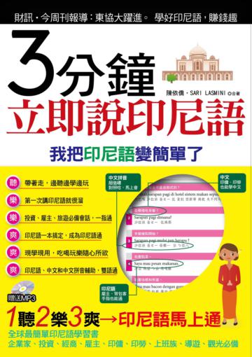 3分鐘立即說印尼語:我把印尼語變簡單了