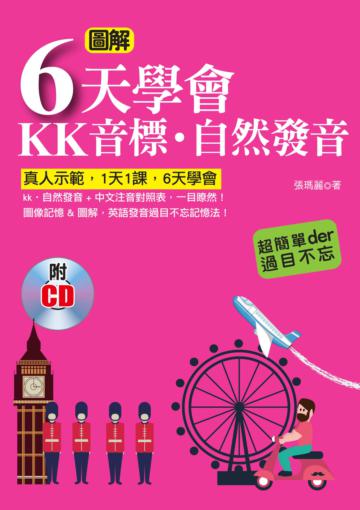 圖解6天學會KK音標‧自然發音