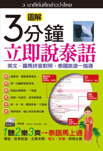 3分鐘立即說泰語(口袋書):英文、羅馬拼音對照,泰國旅遊一指通(50K)