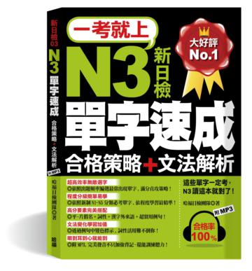 一考就上:N3單字速成 (合格策略+文法解析,7天完成!滿分直攻策略!)