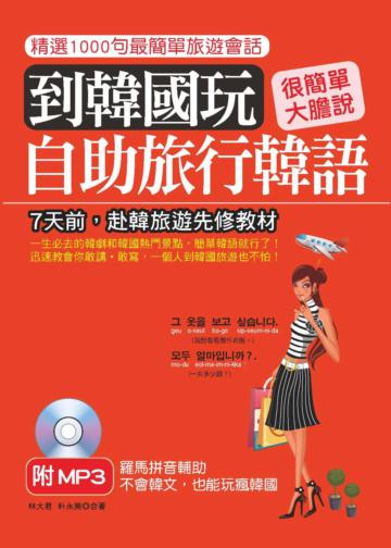 到韓國玩:自助旅行韓語:不會韓文,也能玩瘋韓國