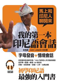 我的第一本印尼語會話：初學印尼語最強的入門書
