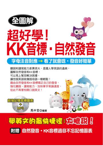 超好學!KK音標‧自然發音:字母注音對應,看了就會唸,發音好簡單