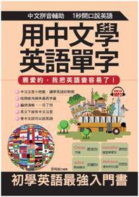 用中文學英語單字:親愛的,我把英語變容易了!