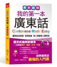 最新圖解 我的第一本廣東話－羅馬拼音對照，馬上和廣東人聊得來（附中文、廣東話朗讀MP3）