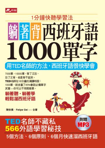 躺著背西班牙語1000單字─1分鐘快聽學習法