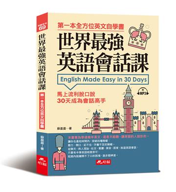 世界最強英語會話課︰馬上流利脫口說（附MP3）
