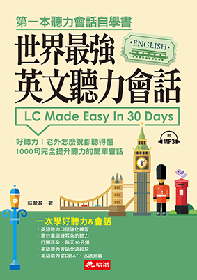 世界最強英文聽力會話：一次學好聽力&會話（附MP3）