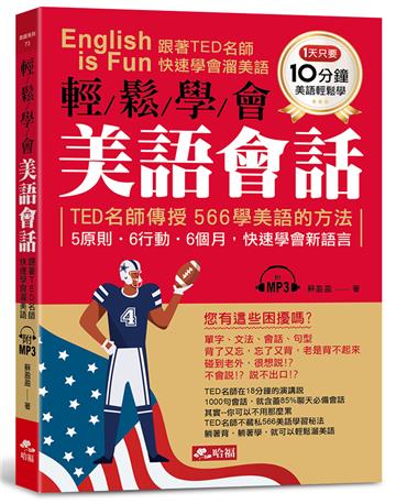 輕鬆學會美語會話︰跟著TED名師，快速學會溜美語（附MP3）
