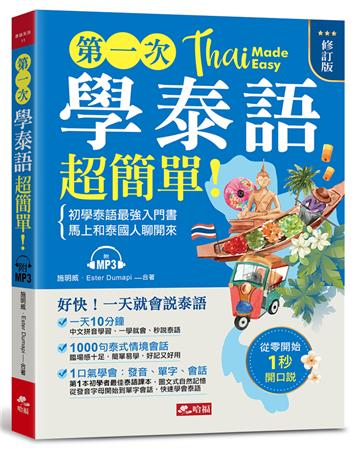 第一次學泰語，超簡單： 好快！一天就會說泰語（修訂版）（附MP3）
