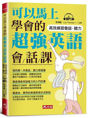 可以馬上學會的超強英語會話課（附MP3）