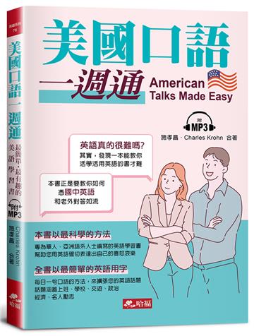 美國口語一週通︰最簡單．最有趣的美語學習書（附MP3）