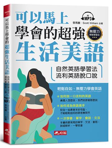可以馬上學會的超強生活美語-自然英語學習法，流利英語脫口說
