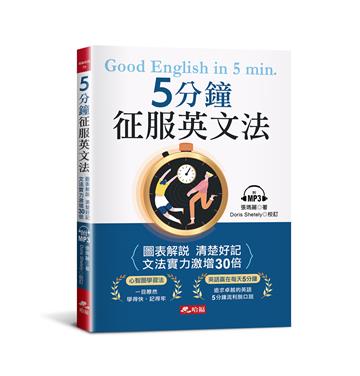 5分鐘征服英文法-圖表解說 清楚好記（附MP3）