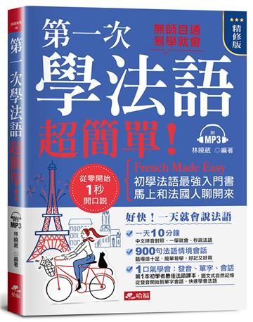 第一次學法語，超簡單！(精修版)─好快！一天就會說法語（附MP3）