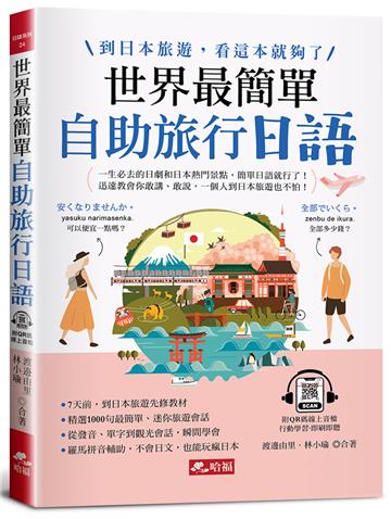 世界最簡單:自助旅行日語-到日本旅遊,看這本就夠了(附QR Code線上音檔)
