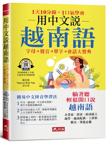 用中文說越南語︰簡易中文注音學習法(附中文．越南語朗讀QR Code線上音檔)