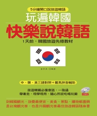 玩遍韓國快樂說韓語【有聲】