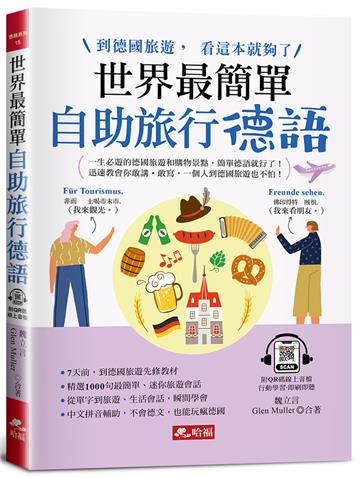 世界最簡單:自助旅行德語-到德國旅遊,看這本就夠了!(附QR Code線上音檔)