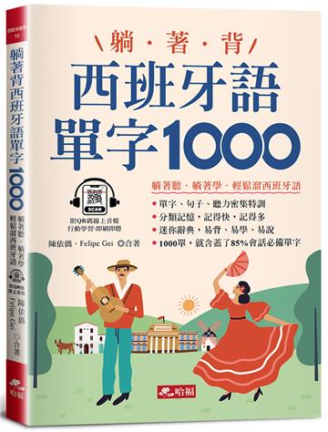 躺著背西班牙語單字1000-零基礎最佳入門書！(附QR Code線上音檔)