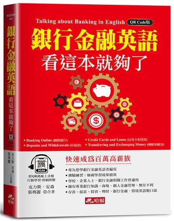 銀行金融英語，看這本就夠了－快速成為百萬高薪族！(附QR Code線上音檔)