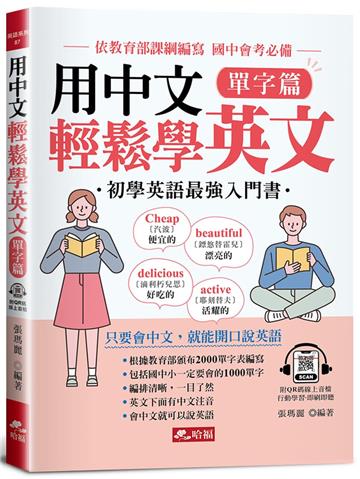 用中文輕鬆學英文-單字篇-只要會中文,就能開口說英語(附QR Code音檔)