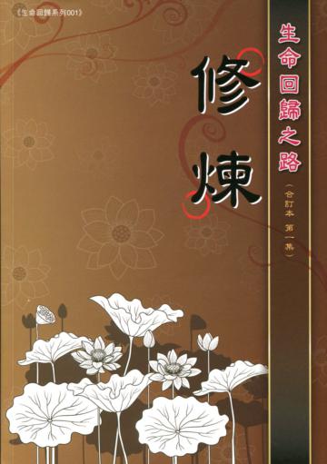 修煉：生命回歸之路