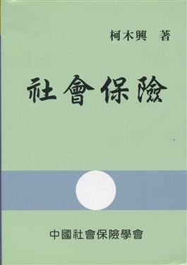 社會保險