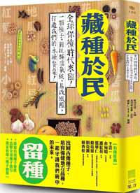 藏種於民：全球保種時代來臨！一顆種子，對抗極端氣候、基改風險，打造我們的永續餐桌