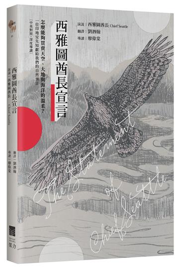 西雅圖酋長宣言【中英對照・深度導讀】：怎麼能夠買賣天空、大地與海洋的溫柔？一位印地安先知獻給我們的自然預言