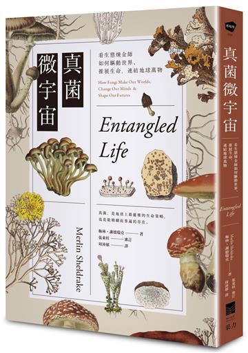真菌微宇宙：看生態煉金師如何驅動世界、推展生命，連結地球萬物