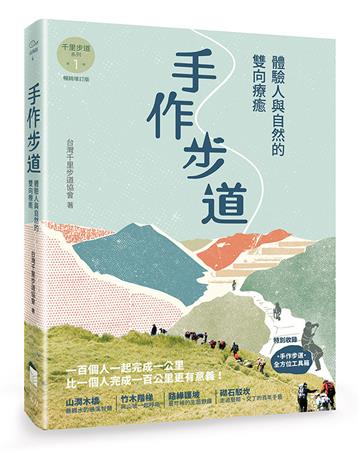 手作步道：體驗人與自然的雙向療癒。特別收錄［手作步道・全方位工具箱〕【千里步道系列1暢銷增訂版】