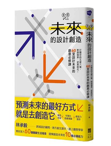 未來的設計創造:打開你的五感六覺,對接場景、逆算時代!60堂設計未來的創意必修課【林承毅|未來創造塾系列1】