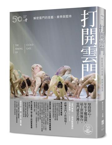打開雲門【50週年・限量書衣海報珍藏版】：解密雲門的技藝、美學與堅持（全新增訂）
