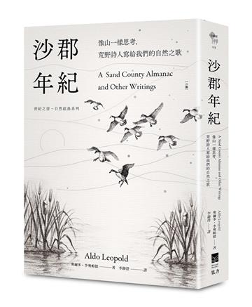 沙郡年紀：像山一樣思考，荒野詩人寫給我們的自然之歌【世紀之書・自然經典系列】（二版）