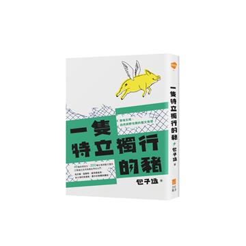 一隻特立獨行的豬:穿梭文明、自然與野性間的藝文奇想