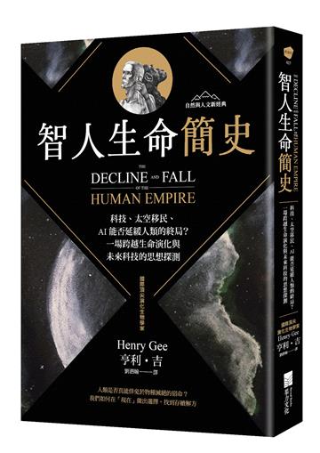 智人生命簡史：科技、太空移民、AI 能否延緩人類的終局？一場跨越生命演化與未來科技的思想探測【自然與人文新經典】