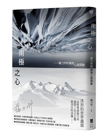 南極之心：楊力州的極地心路探險