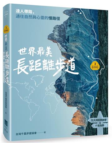 【夢幻步道系列3】世界最美長距離步道：達人帶路，通往自然與心靈的慢路徑（五大洲經典路線＆行走指南）