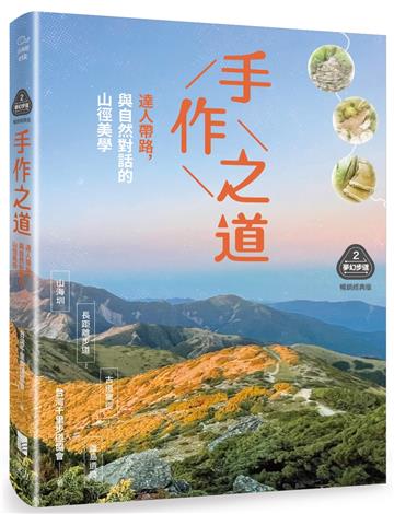 【夢幻步道系列2・精湛工法賞析】手作之道：達人帶路，與自然對話的山徑美學（暢銷經典版）