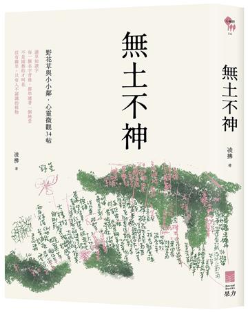 無土不神：野花草與小小鄰・心靈微觀34帖