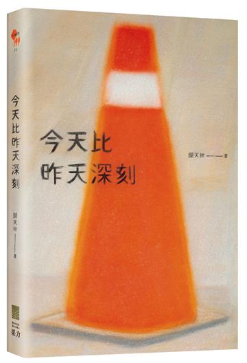 今天比昨天深刻 〔特別收錄：天黑洗碗 PLAYLIST〕