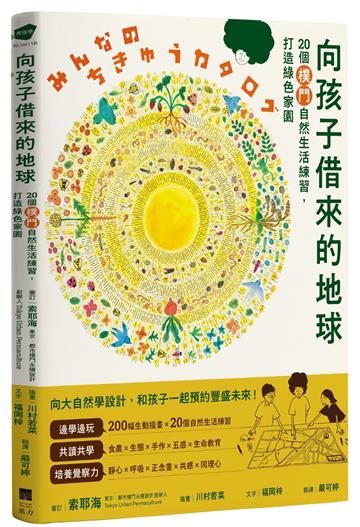向孩子借來的地球：20個樸門自然生活練習，打造綠色家園