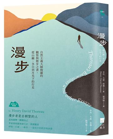 漫步：自然主義大師梭羅的觀察與散步之書，從山巔、冬日到月光下的行走