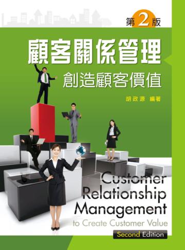 顧客關係管理──創造顧客價值 (第二版)