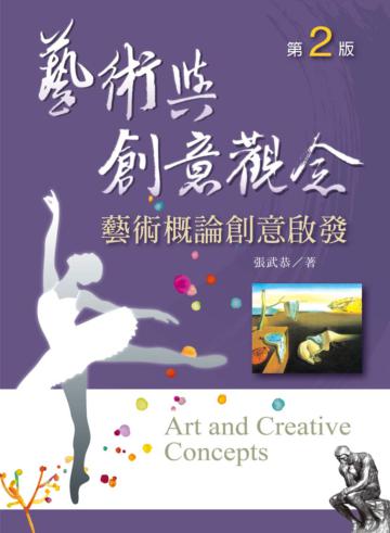 藝術與創意觀念：藝術概論創意啟發（第二版）